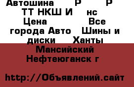 Автошина 10.00Р20 (280Р508) ТТ НКШ И-281нс16 › Цена ­ 10 600 - Все города Авто » Шины и диски   . Ханты-Мансийский,Нефтеюганск г.